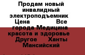 Продам новый инвалидный электроподъемник › Цена ­ 60 000 - Все города Медицина, красота и здоровье » Другое   . Ханты-Мансийский